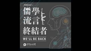 【儒學流言終結者】S01E04 儒學是種落伍的思想，跟科學民主背道而馳？