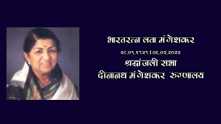 Bharat Ratna Lata Mangeshkar Shradhanjali Sabha | भारतरत्न लता मंगेशकर श्रद्धांजली सभा