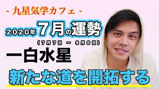 【占い】2020年7月一白水星の運勢「新たな道を開拓する」