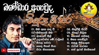 බණ්ඩාර  | ගී එකතුව | නිදහසේ අහන්න | Bandara Athawuda Songs | සිංහල සින්දු | Sinhala Songs