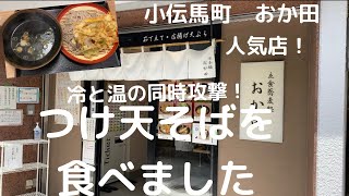 【１日１蕎麦】冷蕎麦と温つゆで心地よい！小伝馬町・おか田のつけ天そばを食べました！