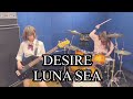 『desire』 【luna sea】演奏してみた！　 弾いてみた 叩いてみた cover mothervsstyle