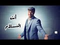 (lyrices) ماهر زين -  أنت السلام -  maher zain anta ssalam