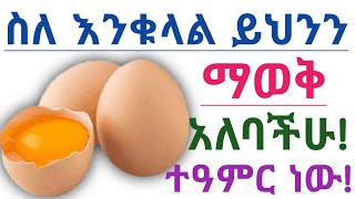 የእንቁላል 🥚 አስደናቂ የጤና ጥቅሞች እና የእንቁላል ጉዳት| amazing health benefits of eating eggs and side effects 🥚