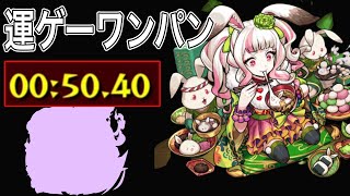 【モンスト】ワンパンドカン!!ラビコ高速周回攻略まとめ