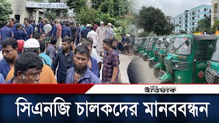 বিআরটিএর সামনে সিএনজি চালকদের মানববন্ধন | CNG | Daily ittefaq