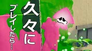 【カズのスプラトゥーン】ひさびさにプレイしたら…