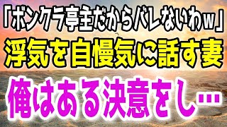 【修羅場】元彼との浮気を、自慢げに話す妻。俺は二度と嫁の、ところへは帰らない決意をし…