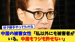 中居の被害女性「私以外にも被害者がいる。中居もフジも許せない」【2chまとめ】【2chスレ】【5chスレ】