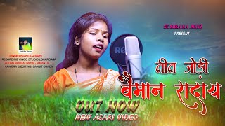 नीन जोड़ी बैमान रादाय ll new asari video ,Singer Namita Oraon, St Susana Minz presents, new video