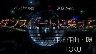 【オリジナル曲】『 ダンスビートに乗って 』作詞作曲・唄 TOKU 2022ver.  #オリジナル曲 #宅録 #DTM #dancemusic #discomusic #citypop