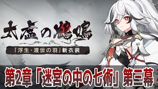 【崩壊3rd】浮生フカの衣装引いてからメイン第二部第2章「迷宮の中の七術」第三幕【艦長レベル88】