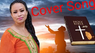 Eh Saila Dai|ए साईला दाइ|New Nepali Christian Song|Deborah Tiwari Rai| Cover by Shanti Waiba(Raut)