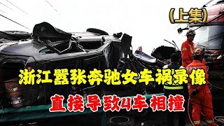 19年浙江车祸现场影像，奔驰女司机无视消防车，直接导致4车相撞