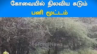 Mist | கோவையில் நிலவிய கடும் பனி மூட்டம்