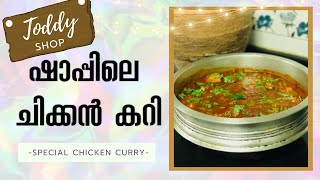 ഷാപ്പിലെ ചിക്കൻ കറി || Toddy Shop Special chicken curry!!