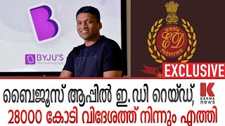 BYJU'S – The Learning App ED Raid ബൈജൂസ് ആപ്പിൽ ഇ.ഡി റെയ്ഡ്