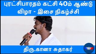 திரு. கானா பாலா \u0026 கானா சுதாகரின் இசை - 2 || 40ஆம் ஆண்டு துவக்க விழா