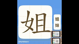 《旅龜學字》系列 : 姐