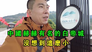 中國非常有名氣的“白帝城”，到底長什麽樣？從古至今在這裏發生了很多有名的歷史事跡。