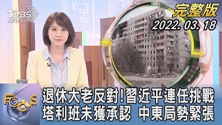 【1300完整版】退休大老反對!習近平連任挑戰 塔利班未獲承認 中東局勢緊張｜詹舒涵｜FOCUS午間新聞 20220318