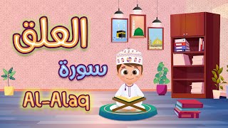 سورة العلق -تعليم القرآن للأطفال -أحلى قرائة لسورة العلق - قناة داوود Quran for Kids Al Alaq