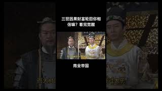 三世因果财富轮回。你相信嘛？看完觉醒。四个佛教故事告诉您钱从哪里来#佛法解说#财富思维 #财富智慧#续主页