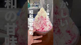 【沖縄】どこか懐かしい昭和の甘味処、那覇「千日」。レトロな店内でいちごミルクのかき氷、底には沖縄ぜんざい！#かき氷 #沖縄グルメ