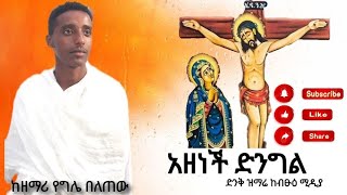 አዘነች ድንግል ድንቅ ዝማሬ ከብፁዕ ሚዲያ