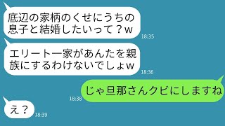 結婚の挨拶で、母子家庭の私を家柄が悪いと理由に婚約を破棄したエリート一家の自慢の義母が「下層は認めないw」と言った結果、要求通りに結婚を中止すると、義母が狂ったように怒り出したwww