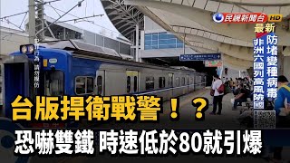 台版捍衛戰警!? 恐嚇雙鐵 時速低於80就引爆－民視新聞