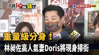 重量級分身! 林昶佐高人氣妻Doris將現身掃街－民視新聞