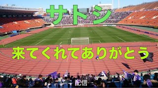 田中聡　サンフレッチェ広島に来てくれてありがとう配信😆😆🙌🙌🙌