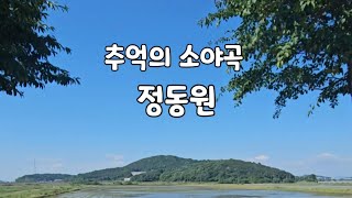 #추억의소야곡 #정동원 #우주총동원 #감성힐링TV