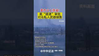 美国嫌事情还不够大，火上浇油！美国\