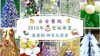 台中台安醫院2016年創意聖誕佈置精選集