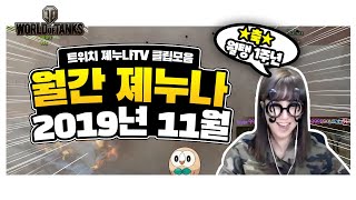 [월간 졔누나] 2019년 11월 트위치 핫클립 모음