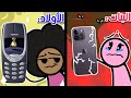 جوال البنات vs جوال الأولاد 📱