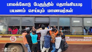 பாலக்கோடு பஸ்சில் தொங்கியபடி பயணம் செய்யும் பள்ளி மாணவா்கள் |Palacode bus News |Dharmapurinews