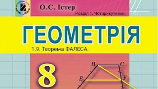 1.9. Теорема ФАЛЕСА. Геометрія 8 Істер  Вольвач С. Д.