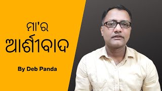 ମା'ର ଆର୍ଶୀବାଦ | Mother Love | A Story of Thomas Edison - Deb Panda