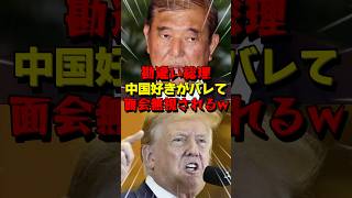 ㊗️15万再生！【ヤバい総理】石破茂、トランプ大統領に面談拒否されるw