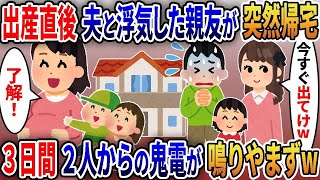 出産直後、夫と浮気した親友が突然帰宅「今すぐ出てけｗ」私「喜んで！」→お望み通り引っ越し永遠に無視した結果ｗ【伝説】選【スカッと総集編】【2ｃｈ修羅場スレ・ゆっくり解説】