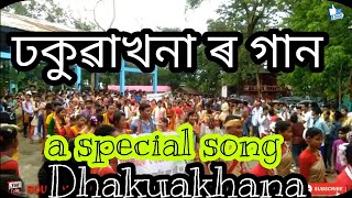 #dhakuakhana#charikoriya_song#      ঢকুৱাখনা ৰ এটা মনোমোহা গান //full song dhakuakhana  // 2020