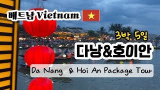 9월에 떠나는 베트남 다낭과 호이안 Da Nang \u0026 Hoi An Package Tour 3박 5일 패키지 여행 후기