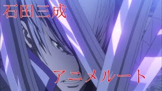 戦国BASARA4 皇 石田三成 アニメルート