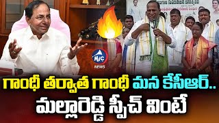 గాంధీ తర్వాత గాంధీ మన కేసీఆర్ ..  Minister Malla Reddy About CM KCR | Gandhi Jayanti | Mic Tv News