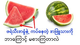 ဖရဲသီးအခွံနဲ့ ကပ်နေတဲ့ အဖြူသားရဲ့ အစွမ်းတွေ အကျိုးကျေးဇူးတွေအများကြီးပါ...