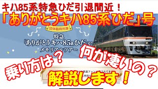 【乗り鉄必見！】「ありがとうキハ85系特急ひだ号の乗り方 魅力を解説　ゆっくり解説