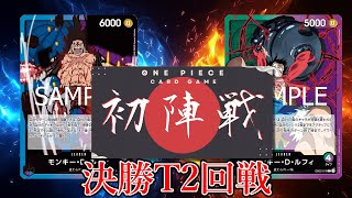 【ワンピカード対戦動画】青紫ルフィ(もやしん選手)VS緑紫ルフィ(かわしま選手)【神速の拳/ワンピカード初陣戦/決勝トーナメント2回戦】